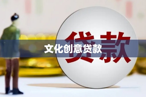 舟山新区文化创意贷款