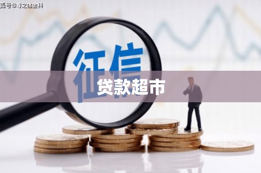 舟山新区贷款超市