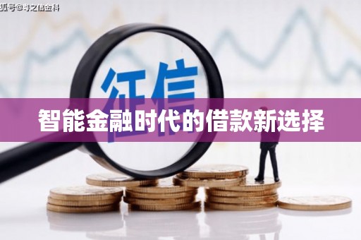舟山新区智能金融时代的借款新选择