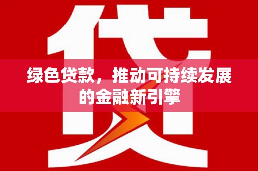 舟山新区绿色贷款，推动可持续发展的金融新引擎