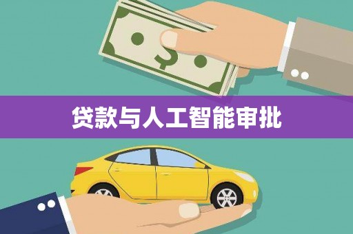 舟山新区贷款与人工智能审批