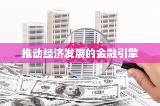 舟山新区推动经济发展的金融引擎