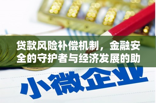 舟山新区贷款风险补偿机制,金融安全的守护者与经济发展的助推器 舟山新区贷款风险补偿机制,金融安全的守护者与经济发展的助推器