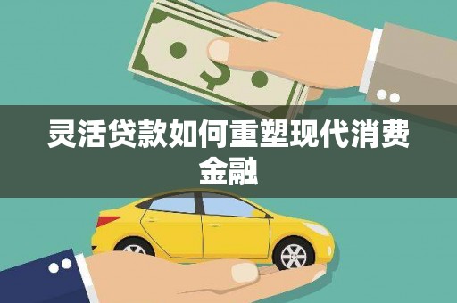 舟山新区灵活贷款如何重塑现代消费金融