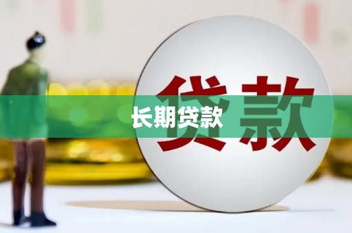 舟山新区长期贷款