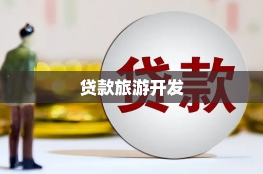 舟山新区贷款旅游开发