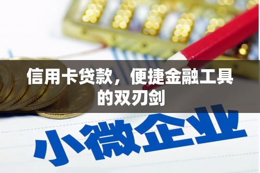 舟山新区信用卡贷款，便捷金融工具的双刃剑