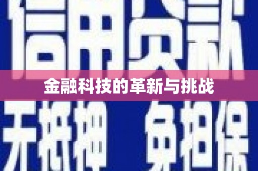 舟山新区金融科技的革新与挑战