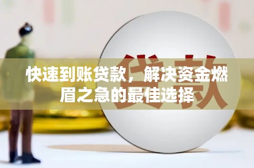 舟山新区快速到账贷款，解决资金燃眉之急的最佳选择