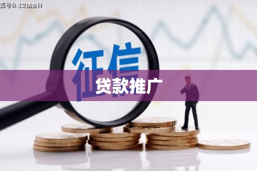 舟山新区贷款推广