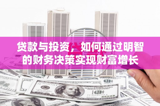 舟山新区贷款与投资，如何通过明智的财务决策实现财富增长