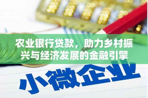 舟山新区农业银行贷款，助力乡村振兴与经济发展的金融引擎