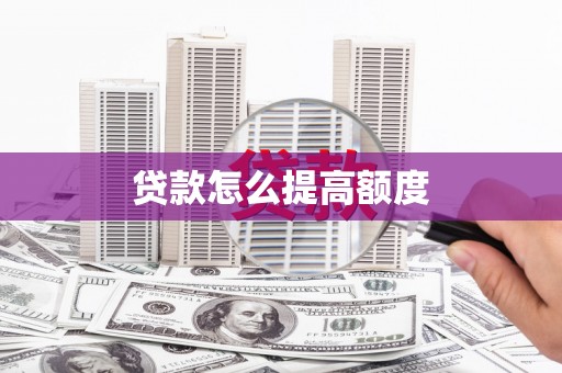 舟山新区贷款怎么提高额度