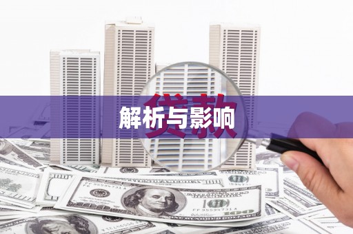 舟山新区解析与影响