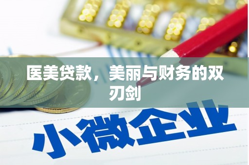 舟山新区医美贷款，美丽与财务的双刃剑