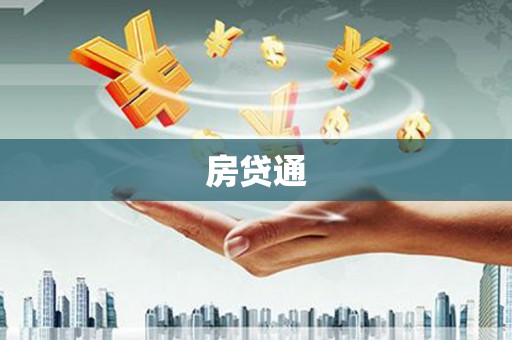 舟山新区房贷通