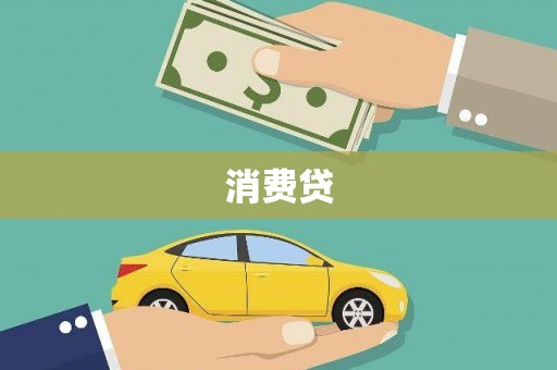 舟山新区消费贷