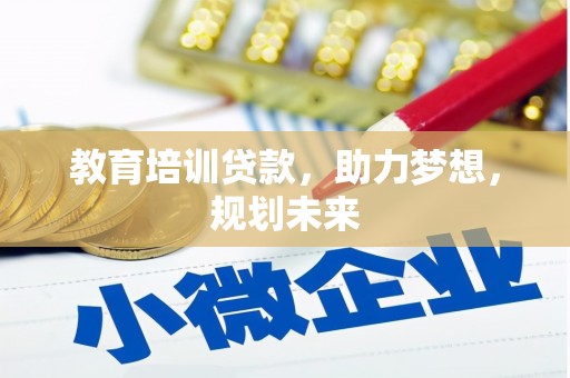 舟山新区教育培训贷款，助力梦想，规划未来