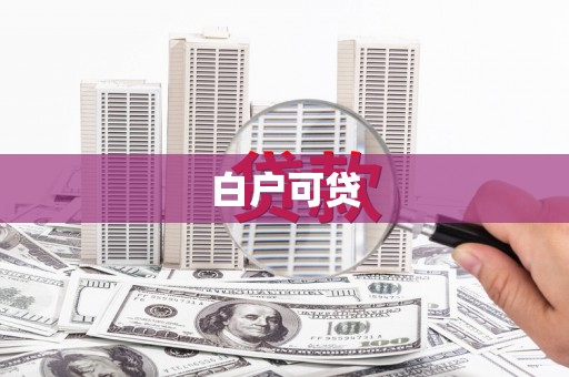 舟山新区白户可贷