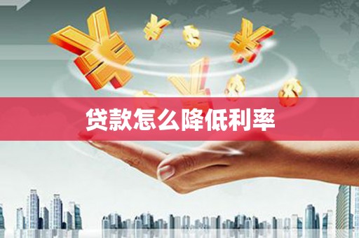 舟山新区贷款怎么降低利率