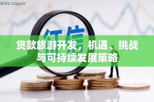 舟山新区贷款旅游开发，机遇、挑战与可持续发展策略