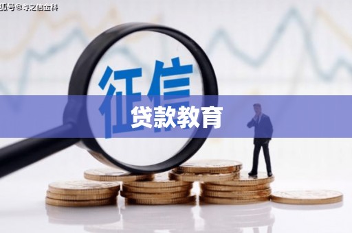 舟山新区贷款教育