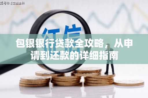 舟山新区包银银行贷款全攻略，从申请到还款的详细指南