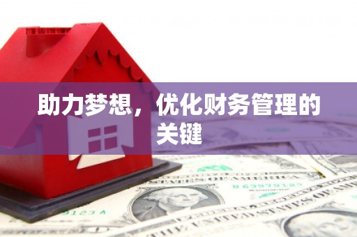 舟山新区助力梦想,优化财务管理的关键 舟山新区助力梦想,优化财务管理的关键