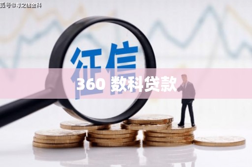 舟山新区360 数科贷款