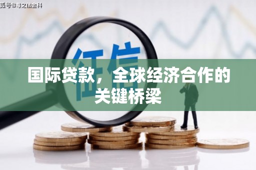 舟山新区国际贷款，全球经济合作的关键桥梁