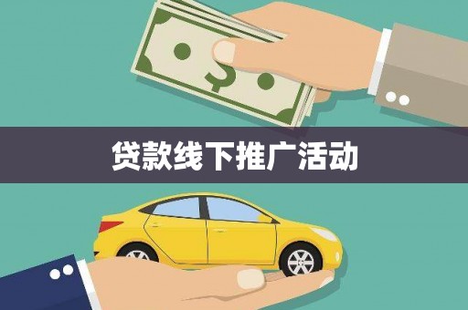 舟山新区贷款线下推广活动