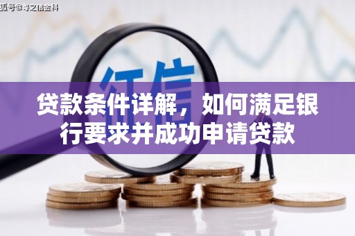 舟山新区贷款条件详解，如何满足银行要求并成功申请贷款
