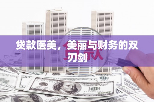舟山新区贷款医美，美丽与财务的双刃剑