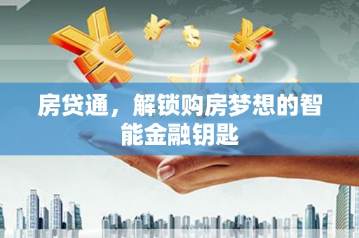 舟山新区房贷通，解锁购房梦想的智能金融钥匙