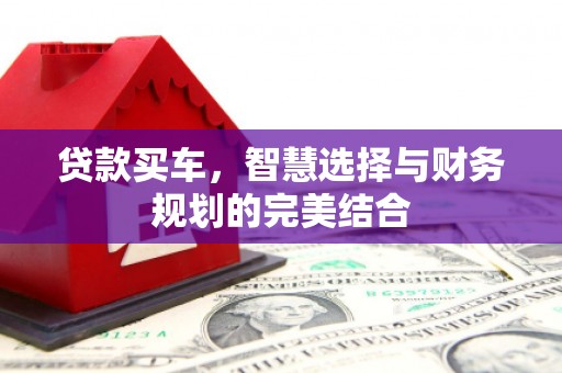 舟山新区贷款买车，智慧选择与财务规划的完美结合