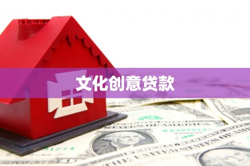 舟山新区文化创意贷款