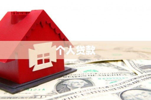 舟山新区个人贷款