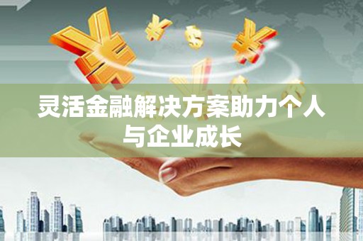 舟山新区灵活金融解决方案助力个人与企业成长