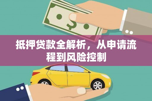 舟山新区抵押贷款全解析，从申请流程到风险控制