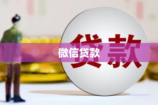 舟山新区微信贷款