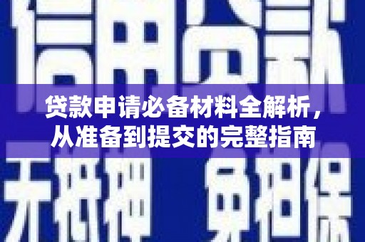 舟山新区贷款申请必备材料全解析，从准备到提交的完整指南