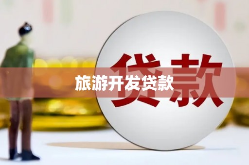 舟山新区旅游开发贷款