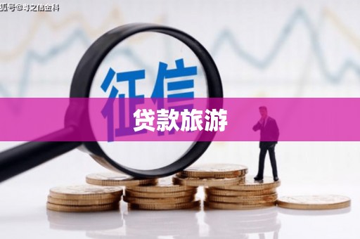 舟山新区贷款旅游