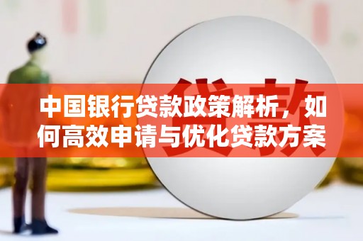 舟山新区中国银行贷款政策解析，如何高效申请与优化贷款方案