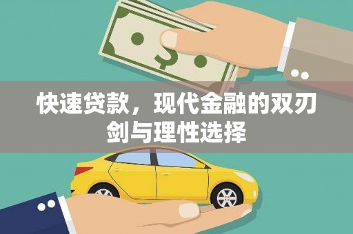 舟山新区快速贷款，现代金融的双刃剑与理性选择