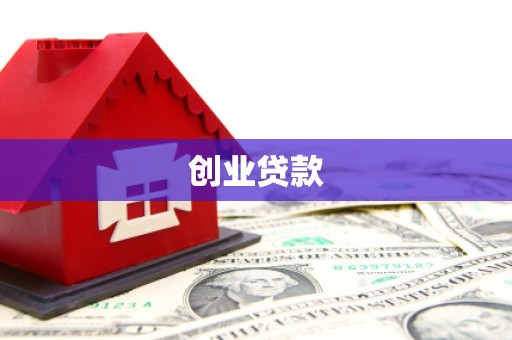 舟山新区创业贷款