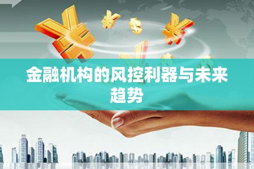 舟山新区金融机构的风控利器与未来趋势