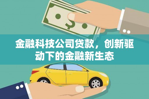 舟山新区金融科技公司贷款，创新驱动下的金融新生态