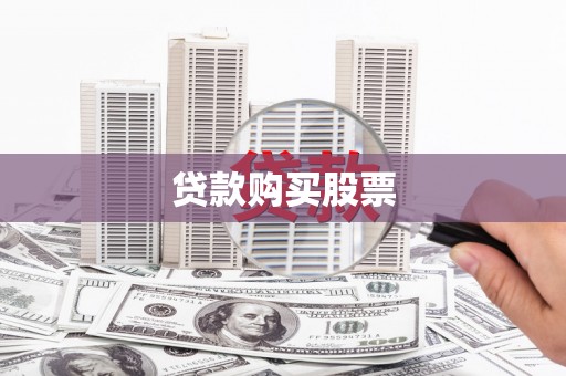 舟山新区贷款购买股票
