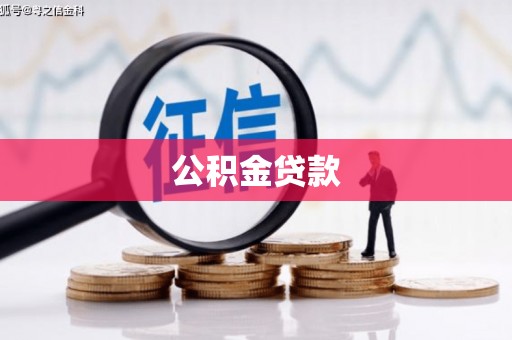 舟山新区公积金贷款